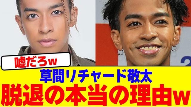 草間リチャード敬太の脱退の本当の理由wwwwwwwwwwwwwwwwwwwwwwwwwwwwwwwwwwwwwwwwwwwwwwwwwwwwwww【2chまとめ】【2chスレ】【5chスレ】