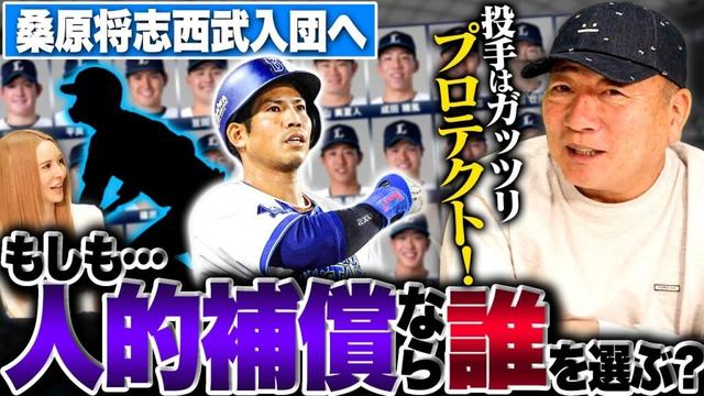 【人的補償】『西武は投手陣を絶対取られたくない‼︎』高木豊がプロテクト28選手を大胆予想！FA"桑原将志"の人的補償でDeNAが獲得する選手は…⁉︎