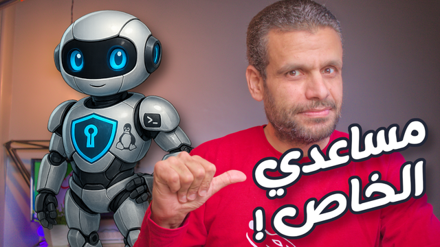 وداعًا ChatGPT… صنعت البديل بنفسي