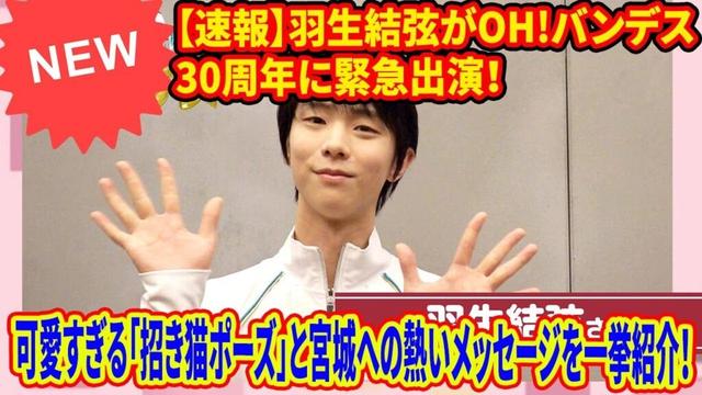 💘 【ギャップ萌え】氷上の王者が「にゃん♡」！？羽生結弦がOH!バンデス30周年で見せた素顔の破壊力がヤバい…ファンの反応まとめ