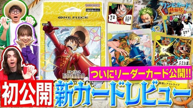 【公式】スタートデッキ 『EGGHEAD【ST-29】』新カードレビュー！&リーダー初公開！！【ワンピカード情報局】（ONE PIECEカードゲーム）