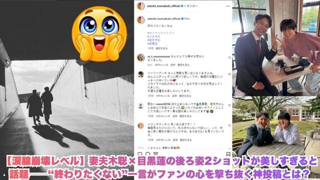 【涙腺崩壊レベル】妻夫木聡×目黒蓮の後ろ姿2ショットが美しすぎると話題──“終わりたくない”一言がファンの心を撃ち抜く神投稿とは?#目黒蓮#妻夫木聡