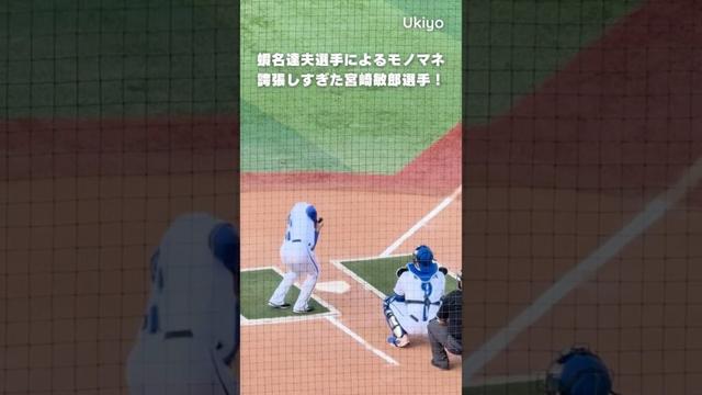 【モノマネ】蝦名達夫による誇張しすぎた宮崎敏郎 #shorts