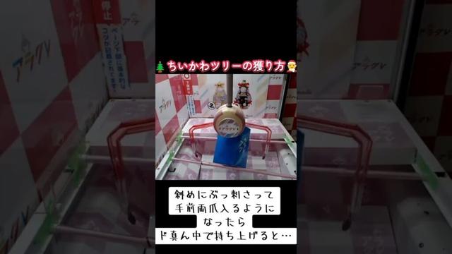 #クレーンゲーム #攻略 #末広がり #ちいかわ #クリスマス  クレーンゲーム 攻略  TikTok