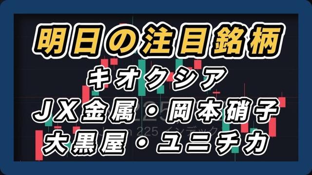 【明日の注目銘柄&日経平均展望 睨み合い続く】 キオクシア・JX金属・岡本硝子・大黒屋・ユニチカ