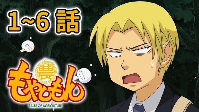 【1～6話】もやしもん 1期 2025年12月27日(土)まで 1～6話 期間限定イッキ見！【公式アニメ全話】