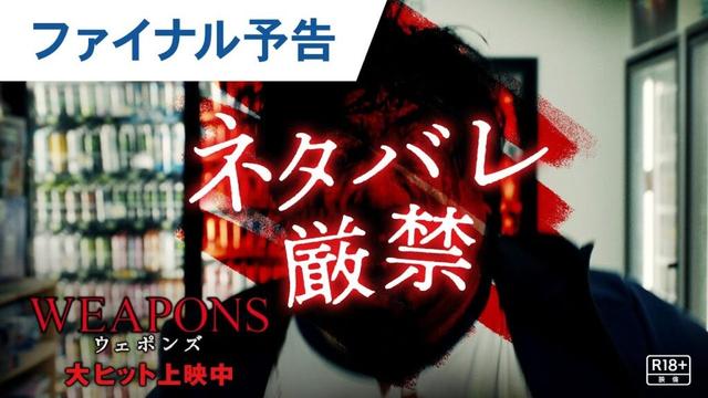 【ネタバレ厳禁】映画『WEAPONS／ウェポンズ』ファイナル予告｜大ヒット上映中
