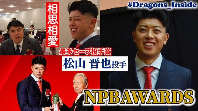 初のセーブ王🔥２年連続表彰の #松山晋也 投手に密着📹意外な交流が明らかに！ #Dragons_Inside