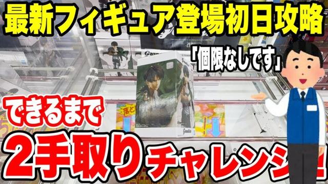 【クレーンゲーム】最新プライズ登場初日攻略！個数制限なしで“2手取り”できるまでチャレンジしてみた！進撃の巨人 Grandista エレン/リヴァイ