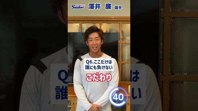 澤井廉選手編 60秒チャレンジ〜選手の素顔に迫る1分間〜 #swallows #澤井廉 #shorts