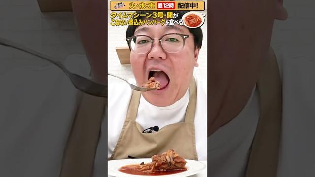 #44【タイムマシーン3号・関がただただ食べる】 #モッパン #飯テロ【お料理向上委員会は毎週火、水、木に配信中！】
