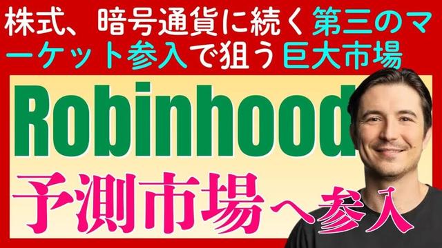 【ロビンフッドが予測市場参入で株価急騰】株式、暗号通貨に続く「第三の市場」参入で狙う巨大市場とは？