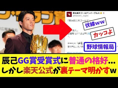 辰己GG賞受賞式に普通の格好...しかし楽天公式が裏テーマ明かすw【ネット情報局】
