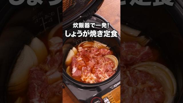 全部炊いて混ぜちゃいました！「生姜焼き風炊き込みご飯」#ビビる大木 が作る生姜焼き風炊き込みご飯は⬆️をクリック#生姜焼き #レシピ動画 #炊飯器レシピ #料理動画