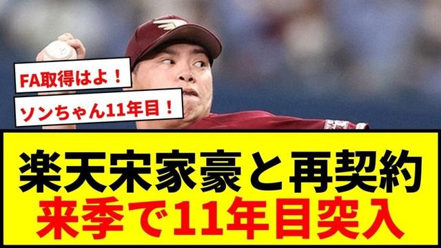 【速報】楽天・宋家豪と再契約！来季で11年目「健康を保ち万全な状態でシーズンに臨みたい」
