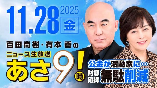 R7 11/28 百田尚樹・有本香のニュース生放送　あさ8時！ 第740回