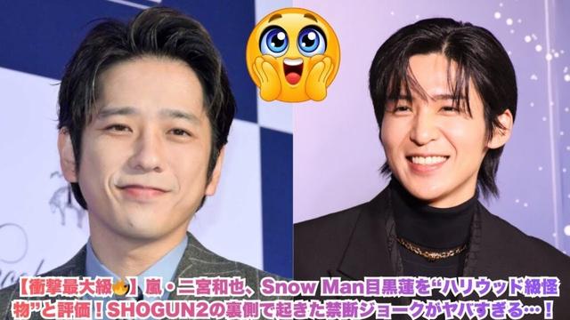 【衝撃最大級🔥】嵐・二宮和也、Snow Man目黒蓮を“ハリウッド級怪物”と評価！SHOGUN2の裏側で起きた禁断ジョークがヤバすぎる…！#目黒蓮