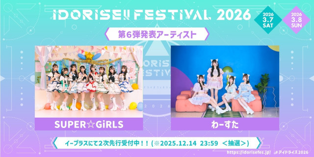 渋谷のアイドルサーキット『IDORISE!! FESTIVAL 2026』第6弾出演者としてSUPER☆GiRLS、わーすたを発表
