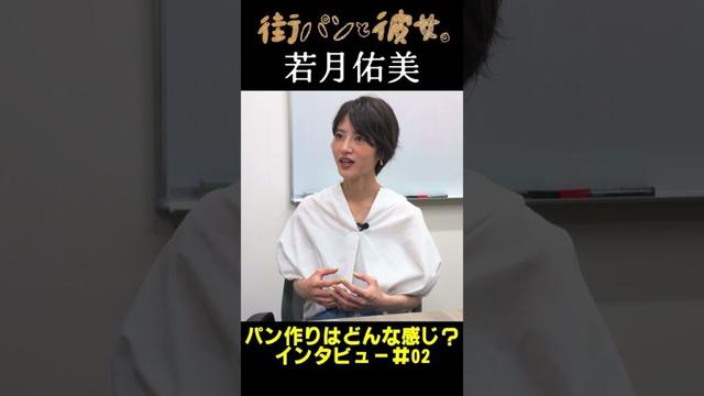【若月佑美】若様がパンを語る！02＃街パンと彼女。