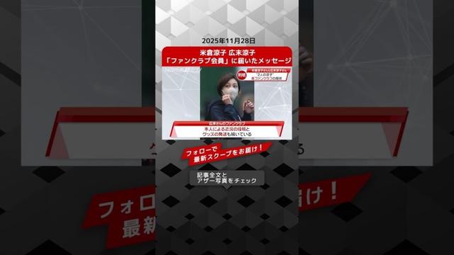米倉涼子 広末涼子「ファンクラブ会員」に届いたメッセージ NEWSポストセブン【ショート動画】