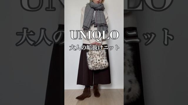 【UNIQLO 】大人ニットで垢抜ける #40代 #40代ファッション #50代 #50代ファッション #ユニクロ #40代コーデ #50代コーデ #ファッション #60代 #uniqlo