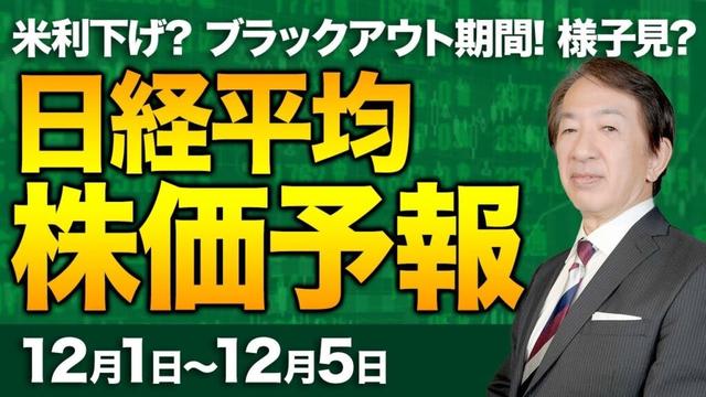 【株価予想】最新の日経平均×来週の株価見通し／4日続伸！5万円台維持！米利下げ？期待先行？市場とFRB、認識のズレ？日銀、利上げ？方向感が乏しい？来週は様子見か！／【12/01〜12/05】