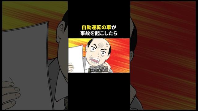 もしも自動運転の車が事故を起こしたら  #アニメ