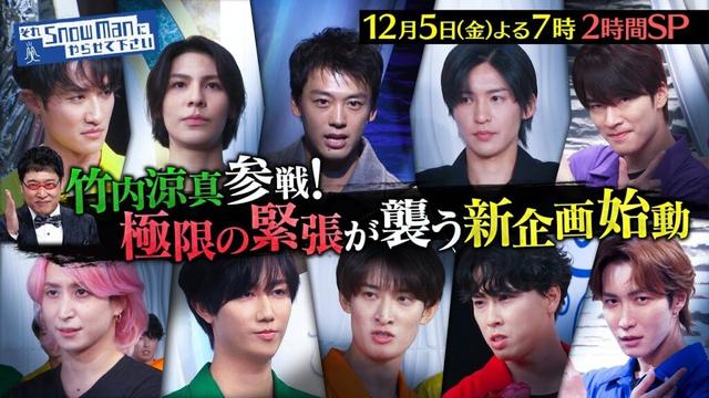 『それSnow Manにやらせて下さい』竹内涼真が参戦！極限の緊張が襲う新企画始動!! Kep1er参戦！渡辺･Mattの不老不死in韓国 12/5(金) #それスノ【TBS】
