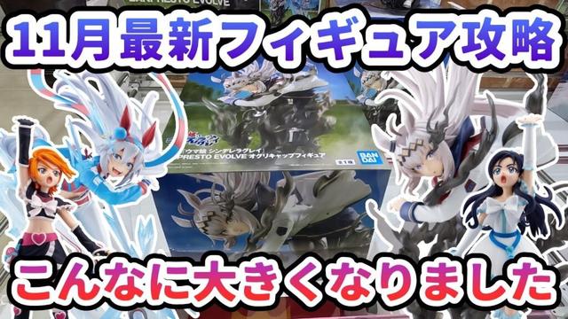 【クレーンゲーム】11月最新フィギュア攻略 過去最大級のデカ箱