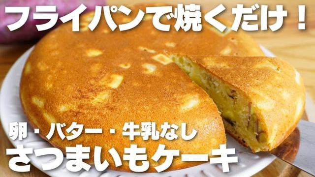 【材料3つ】フライパンで焼くだけ！さつまいもケーキ作り方！【卵、バター、牛乳なし】