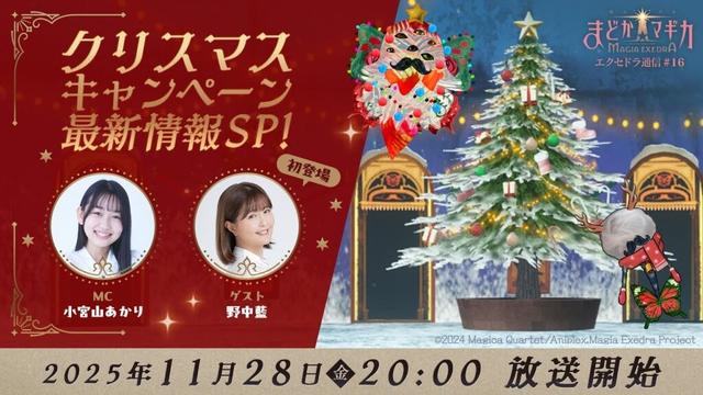 【11月28日（金）20:00～ クリスマスキャンペーン最新情報SP】魔法少女まどか☆マギカ Magia Exedra エクセドラ通信 #16
