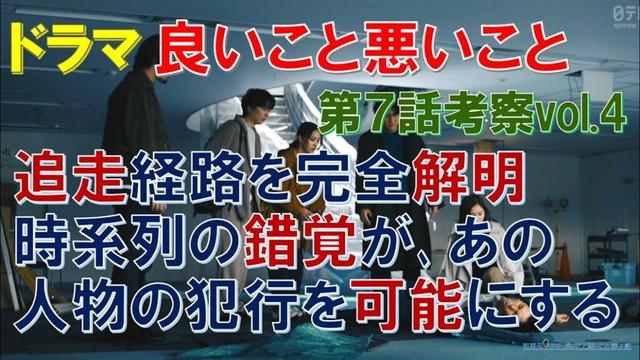 【良いこと悪いこと】第7話考察vol4 追走経路を完全解明､時系列の錯覚が､あの人物の犯行を可能にする【間宮祥太朗､新木優子､森本慎太郎､深川麻衣､戸塚純貴､剛力彩芽､木村昴､藤間爽子､森優作】