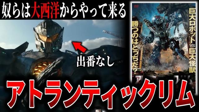 【ゆっくり映画解説】パシフィックリムのモックバスターSF超大作【アトランティック・リム】