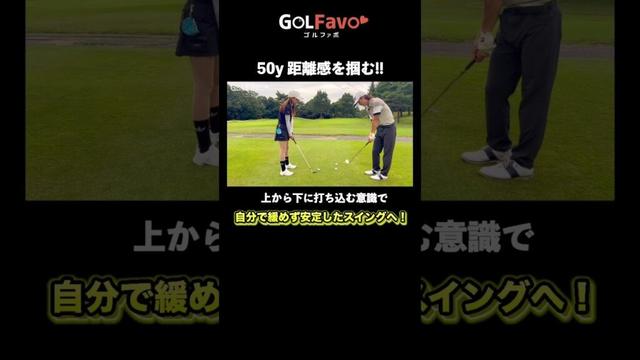 50ydsショットを寄せる！方向性を上げる打ち方のコツ【ゴルファボ】【】