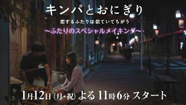 【ふたりのスペシャルメイキング】赤楚衛二×カン・へウォン「キンパとおにぎり／첫입에 반하다」1月12日（月・祝）夜11時6分スタート