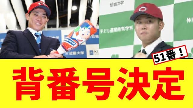 【カープ速報】若鯉の背番号確定！！！