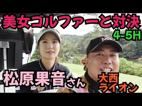 【松原果音さんと対決】美女な上にゴルフも抜群に上手いです！