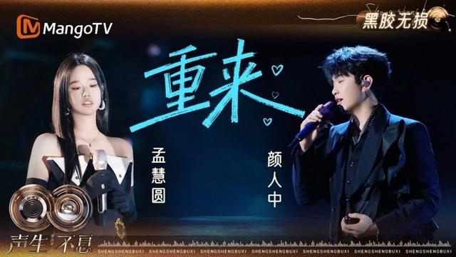 【黑胶无损】#颜人中 #孟慧圆 《重来》如果时光倒流要怎么选择? 以歌为媒介与过去的自己轻轻拥抱｜《声生不息·华流季》Infinity and Beyond · Mandopop｜MangoTV