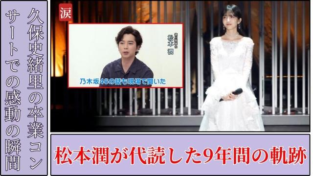 久保史緒里 Kubo Shiori 卒業コンサートで松本潤の涙代読に感動！2025