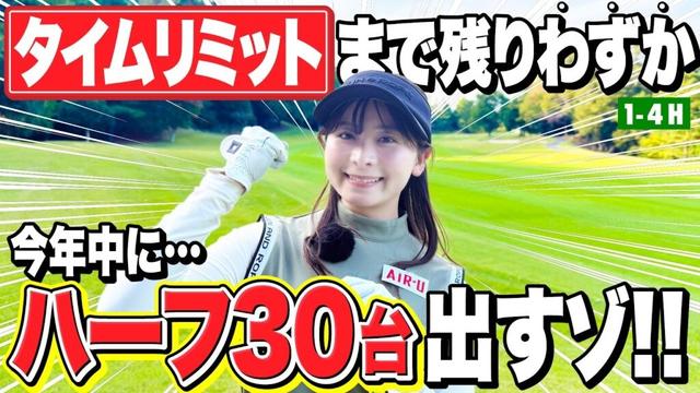 【残り1ヶ月】今年の目標「ハーフ30台」は出るのか！？調子はかなり良きです【1-4H】