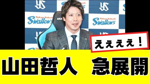 【山田哲人】来季の起用に関して、"まさかの可能性"が浮上するwww