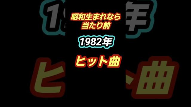 1982年ヒット曲 #懐メロ #boowy #松田聖子カバー #カラオケ #ライブ #90年代名曲100選