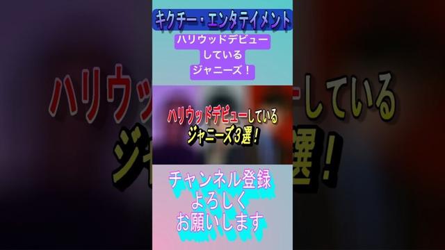 ハリウッドデビューしているジャニーズ！ #嵐 #snowman #二宮和也 #山下智久 #目黒蓮 #ジャニーズ