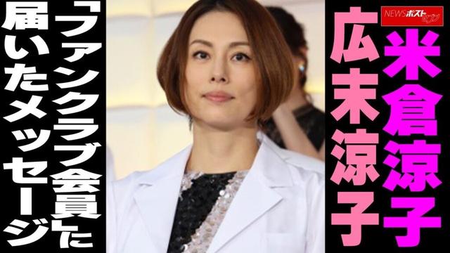 米倉涼子 広末涼子「ファンクラブ会員」に届いたメッセージ NEWSポストセブン