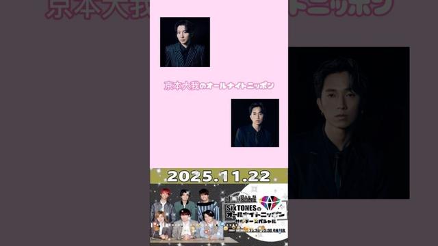 イルセボちゃん🐬 #SixTONES#SixTONESANN#文字起こし#京本大我のオールナイトニッポン #きょもじゅり