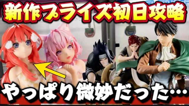 【クレーンゲーム】 新作プライズフィギュア初日攻略！！進撃の巨人やウマ娘が人気過ぎた… 炎上レベルの五等分の花嫁のフィギュアを開封したらやっぱり酷かった！！ キャロム坂戸
