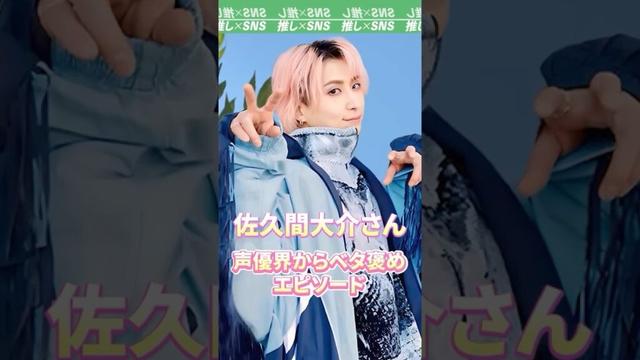 【SnowMan】佐久間大介さん　声優界からベタ褒めエピソード　#snowman #スノーマン #スノ担 #佐久間大介