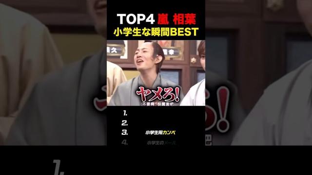 【嵐】小学生相葉ちゃんBEST#嵐 #相葉雅紀 #shorts