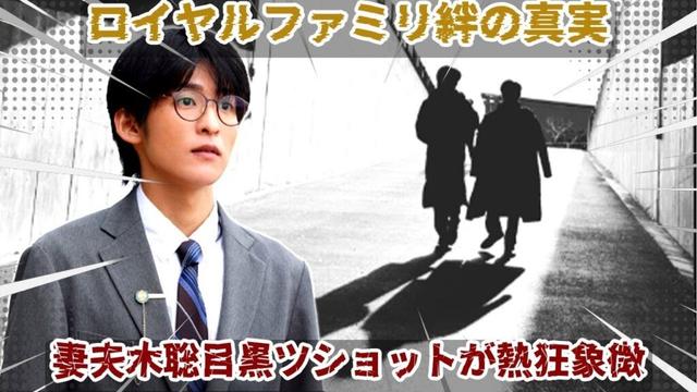 妻夫木聡インスタ投稿の渦巻く熱狂の中で:目黒蓮との後ろ姿ツーショットが象徴するぶきめめの深層が、『ザ・ロイヤルファミリー』最終章の伏線を鋭く照らし出し、家族の絆の揺るぎない真実を浮き彫りにする。