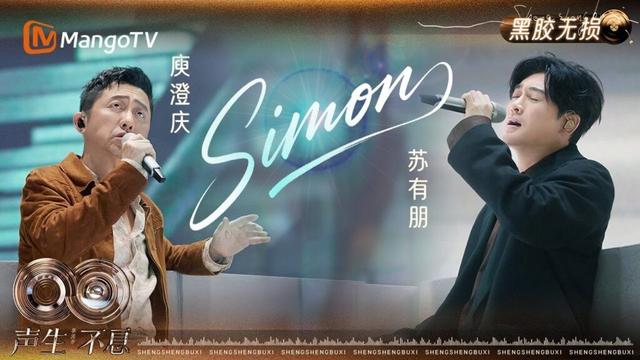 【黑胶无损】#庾澄庆 #苏有朋 《Simon》将岁月沉淀注入音符 在歌声的河流中将过往温柔放逐｜《声生不息·华流季》Infinity and Beyond · Mandopop｜MangoTV
